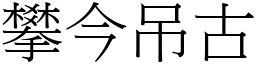 攀今吊古 (宋體矢量字庫)