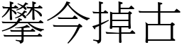 攀今掉古 (宋體矢量字庫)