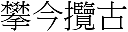 攀今攬古 (宋體矢量字庫)