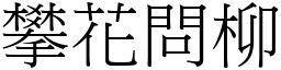 攀花問柳 (宋體矢量字庫)