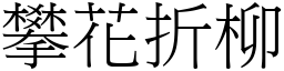 攀花折柳 (宋體矢量字庫)