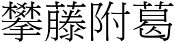 攀藤附葛 (宋體矢量字庫)