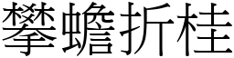 攀蟾折桂 (宋體矢量字庫)