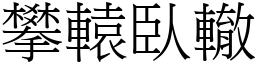 攀轅臥轍 (宋體矢量字庫)