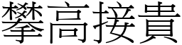 攀高接貴 (宋體矢量字庫)