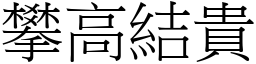 攀高結貴 (宋體矢量字庫)