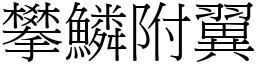 攀鱗附翼 (宋體矢量字庫)