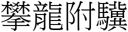 攀龍附驥 (宋體矢量字庫)