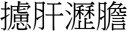 攄肝瀝膽 (宋體矢量字庫)