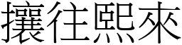 攘往熙來 (宋體矢量字庫)