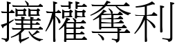 攘權奪利 (宋體矢量字庫)