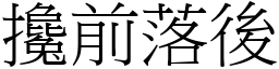 攙前落後 (宋體矢量字庫)
