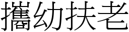 攜幼扶老 (宋體矢量字庫)