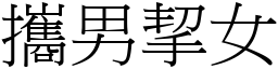 攜男挈女 (宋體矢量字庫)