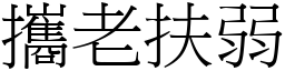 攜老扶弱 (宋體矢量字庫)