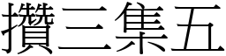 攢三集五 (宋體矢量字庫)