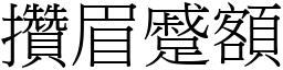 攢眉蹙額 (宋體矢量字庫)