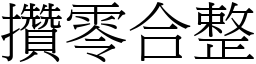 攢零合整 (宋體矢量字庫)