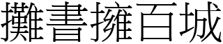 攤書擁百城 (宋體矢量字庫)