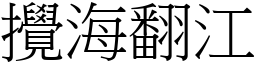 攪海翻江 (宋體矢量字庫)