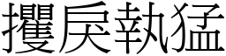 攫戾執猛 (宋體矢量字庫)