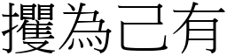 攫為己有 (宋體矢量字庫)