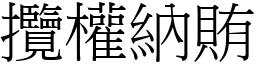 攬權納賄 (宋體矢量字庫)