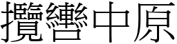 攬轡中原 (宋體矢量字庫)