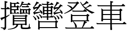 攬轡登車 (宋體矢量字庫)