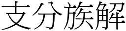 支分族解 (宋體矢量字庫)
