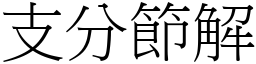 支分節解 (宋體矢量字庫)