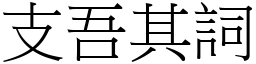 支吾其詞 (宋體矢量字庫)