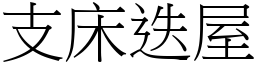 支床迭屋 (宋體矢量字庫)