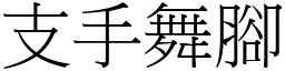 支手舞腳 (宋體矢量字庫)