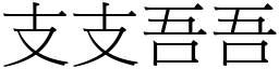 支支吾吾 (宋體矢量字庫)