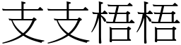 支支梧梧 (宋體矢量字庫)