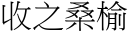收之桑榆 (宋體矢量字庫)