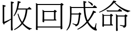 收回成命 (宋體矢量字庫)