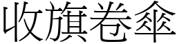 收旗卷傘 (宋體矢量字庫)