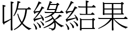 收緣結果 (宋體矢量字庫)