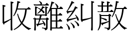 收離糾散 (宋體矢量字庫)