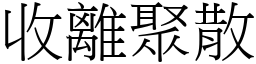 收離聚散 (宋體矢量字庫)