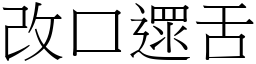 改口遝舌 (宋體矢量字庫)