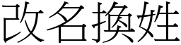 改名換姓 (宋體矢量字庫)