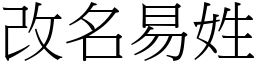 改名易姓 (宋體矢量字庫)