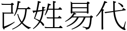 改姓易代 (宋體矢量字庫)