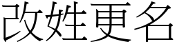 改姓更名 (宋體矢量字庫)