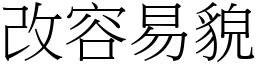 改容易貌 (宋體矢量字庫)