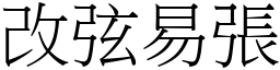 改弦易張 (宋體矢量字庫)