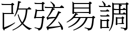 改弦易調 (宋體矢量字庫)